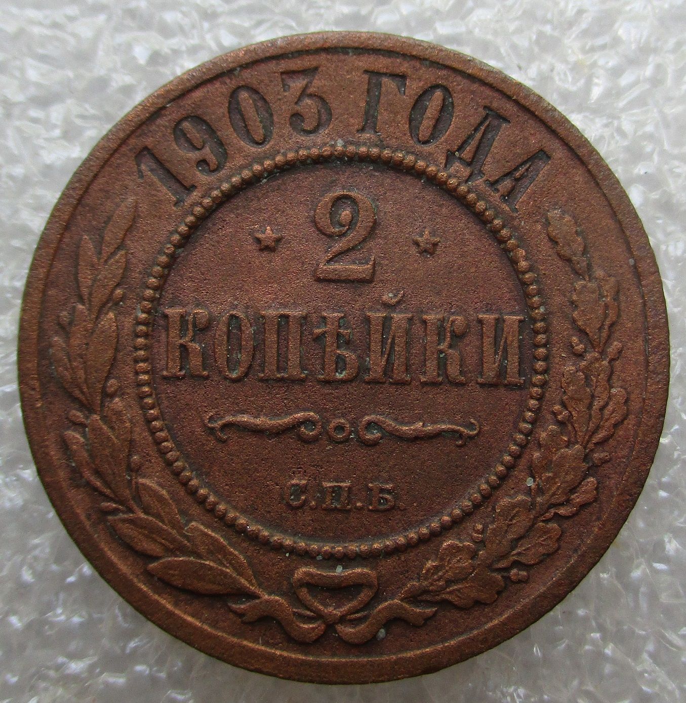 1 Копейка 1880 Купить