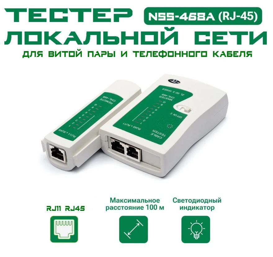 Тестер LAN NSS-468A (RJ-45 и RJ-11) локальной сети, для витой пары и телефонного кабеля, интернет кабеля