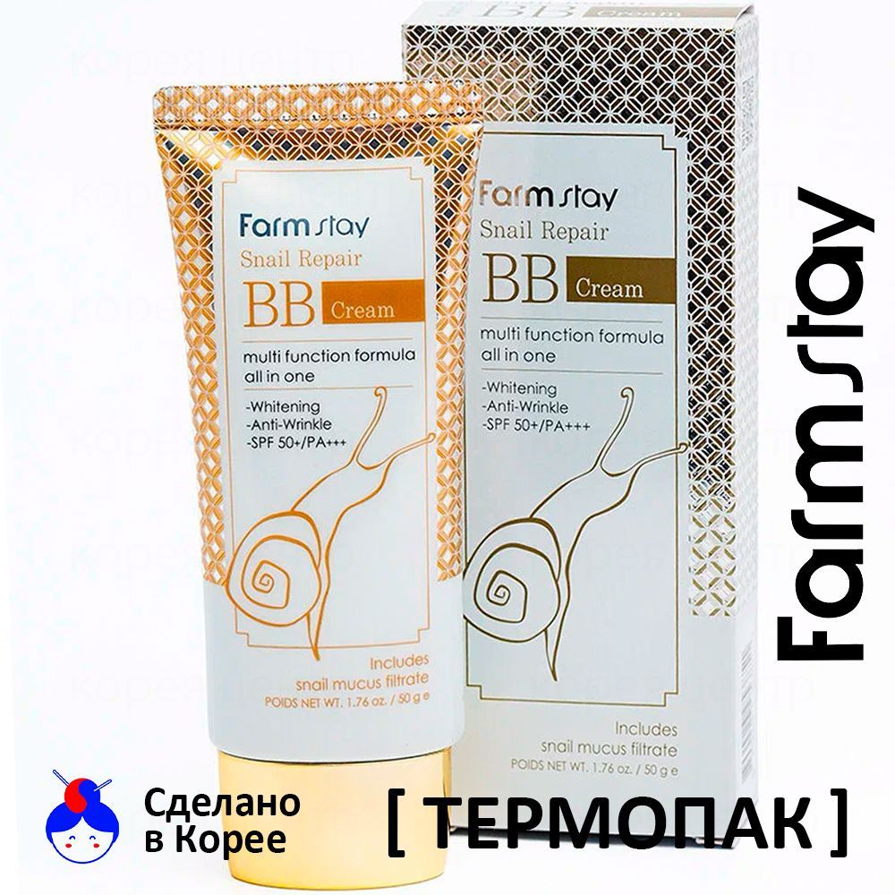 FARMSTAY BB крем для лица с улиткой Snail Repair BB Cream SPF50+/PA+++