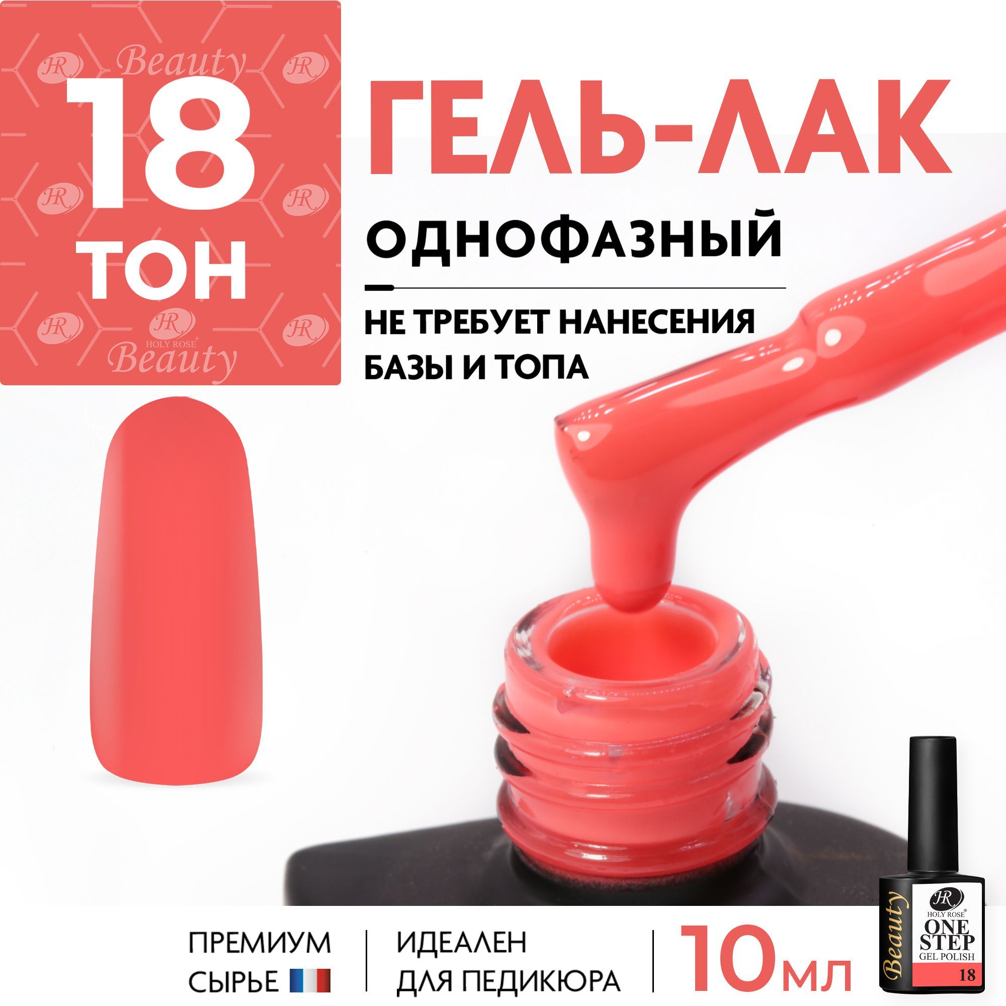 Holy Rose Однофазный гель лак для ногтей One Step №18, 10 мл