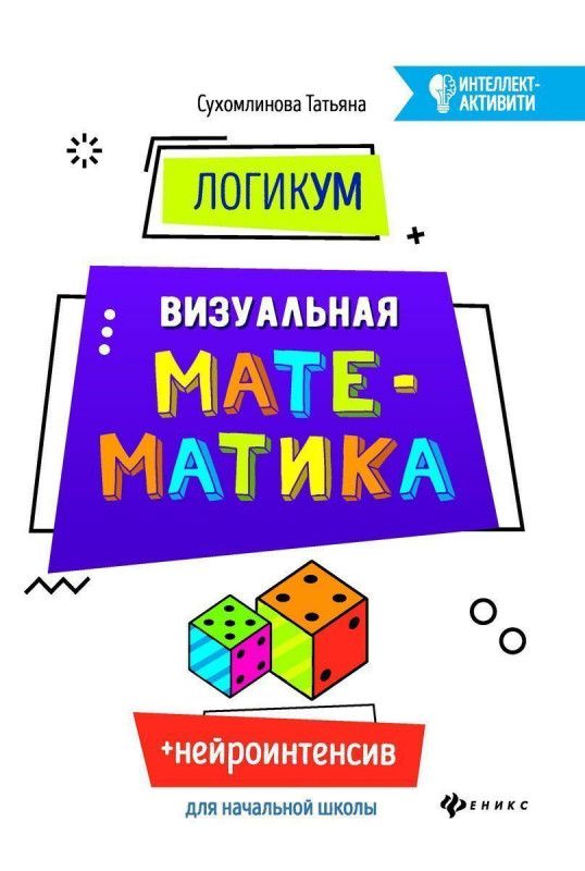 ЛогикУМ: визуальная математика | Сухомлинова Т.А.