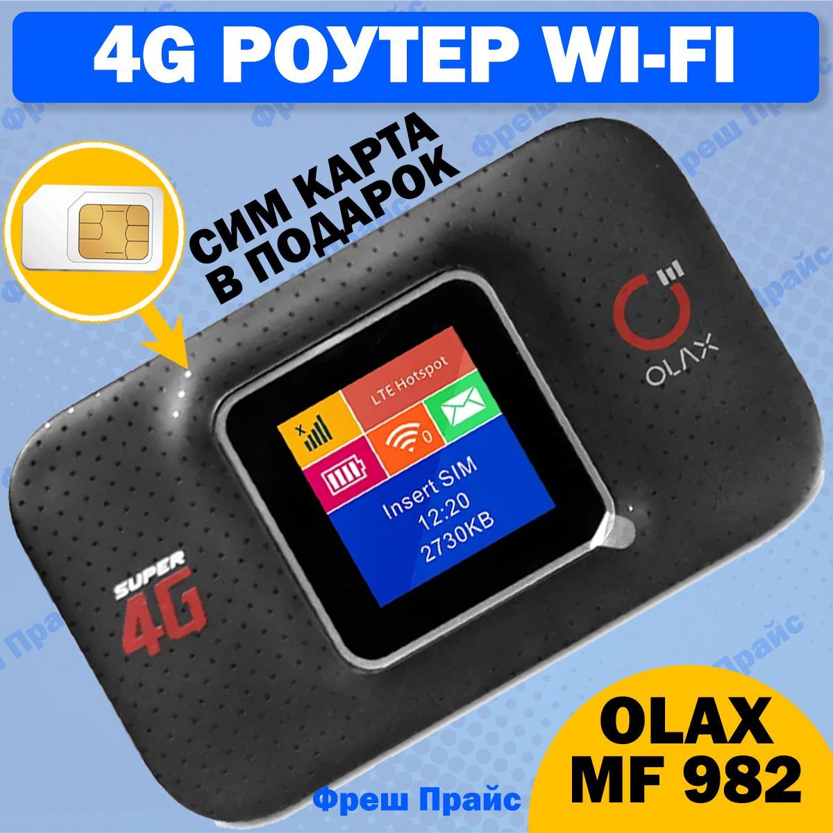 4G РОУТЕР WiFi OLAX MF982 С СИМ-КАРТОЙ В ПОДАРОК! ПЕРЕНОСНОЙ, МОБИЛЬНЫЙ,  ДЛЯ ПУТЕШЕСТВИЙ.