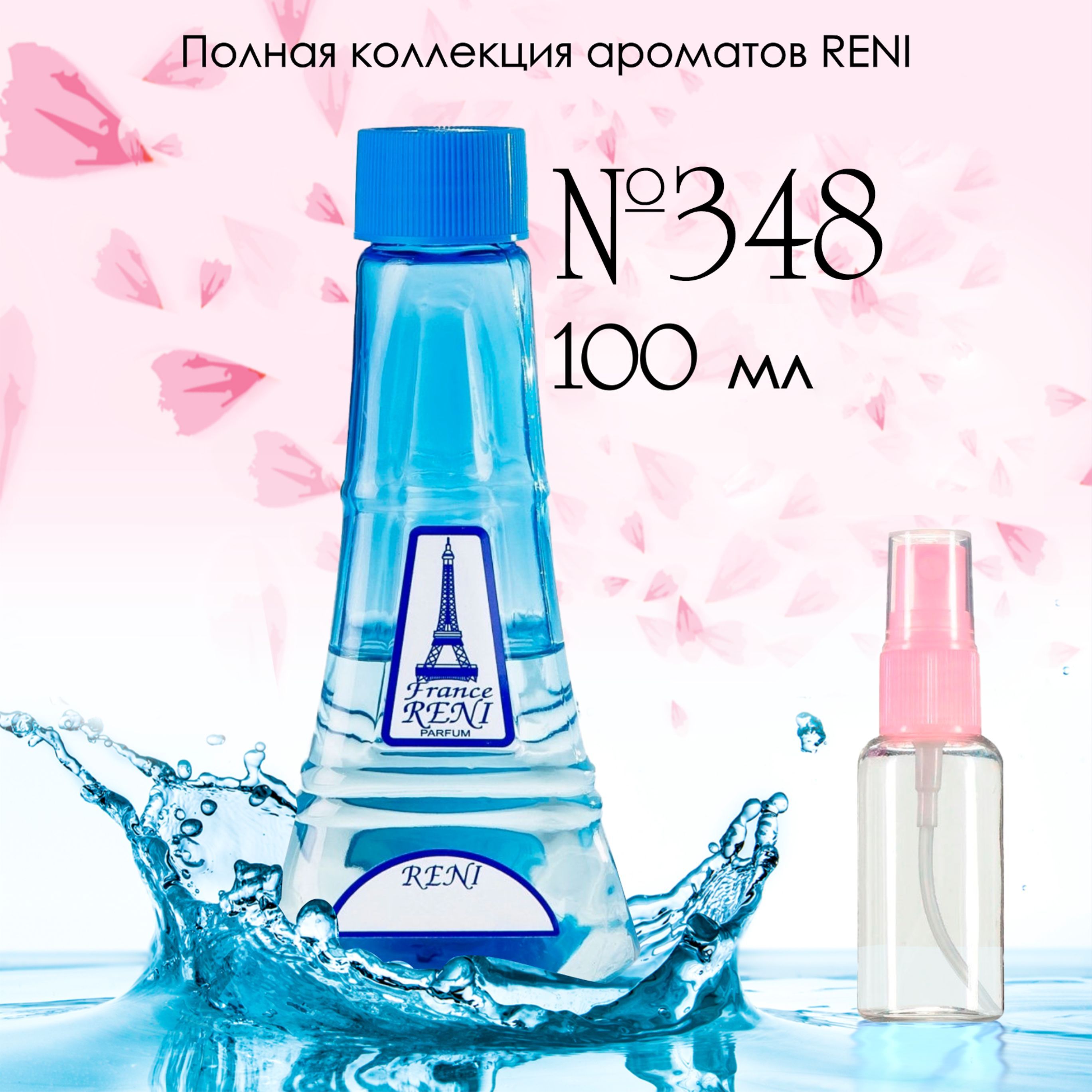 Reni 398. Рени 223 наливная парфюмерия Reni Parfum. Reni 334 наливная парфюмерия Рени. Духи Рени 439.
