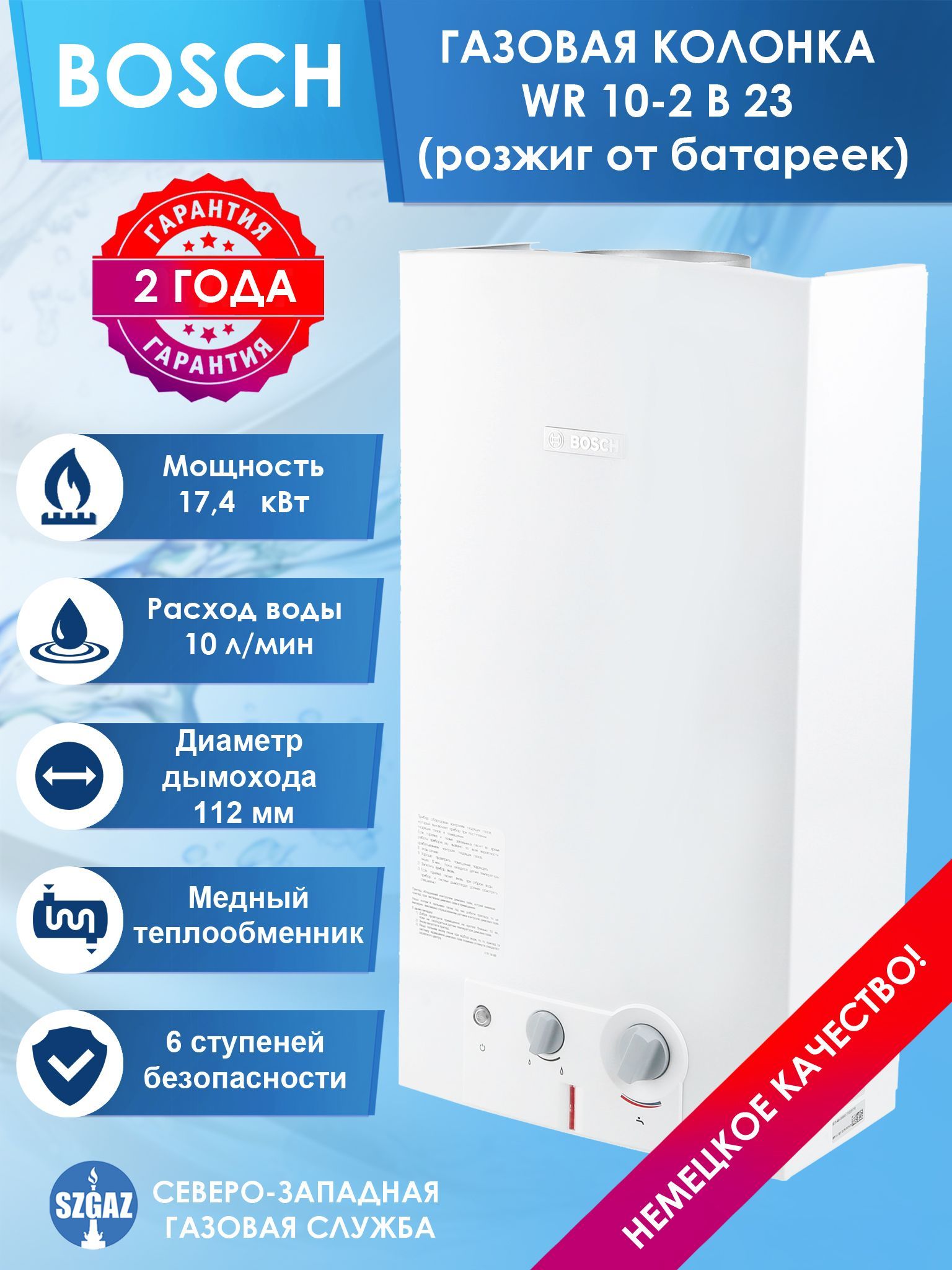 КолонкаГазоваяBosch