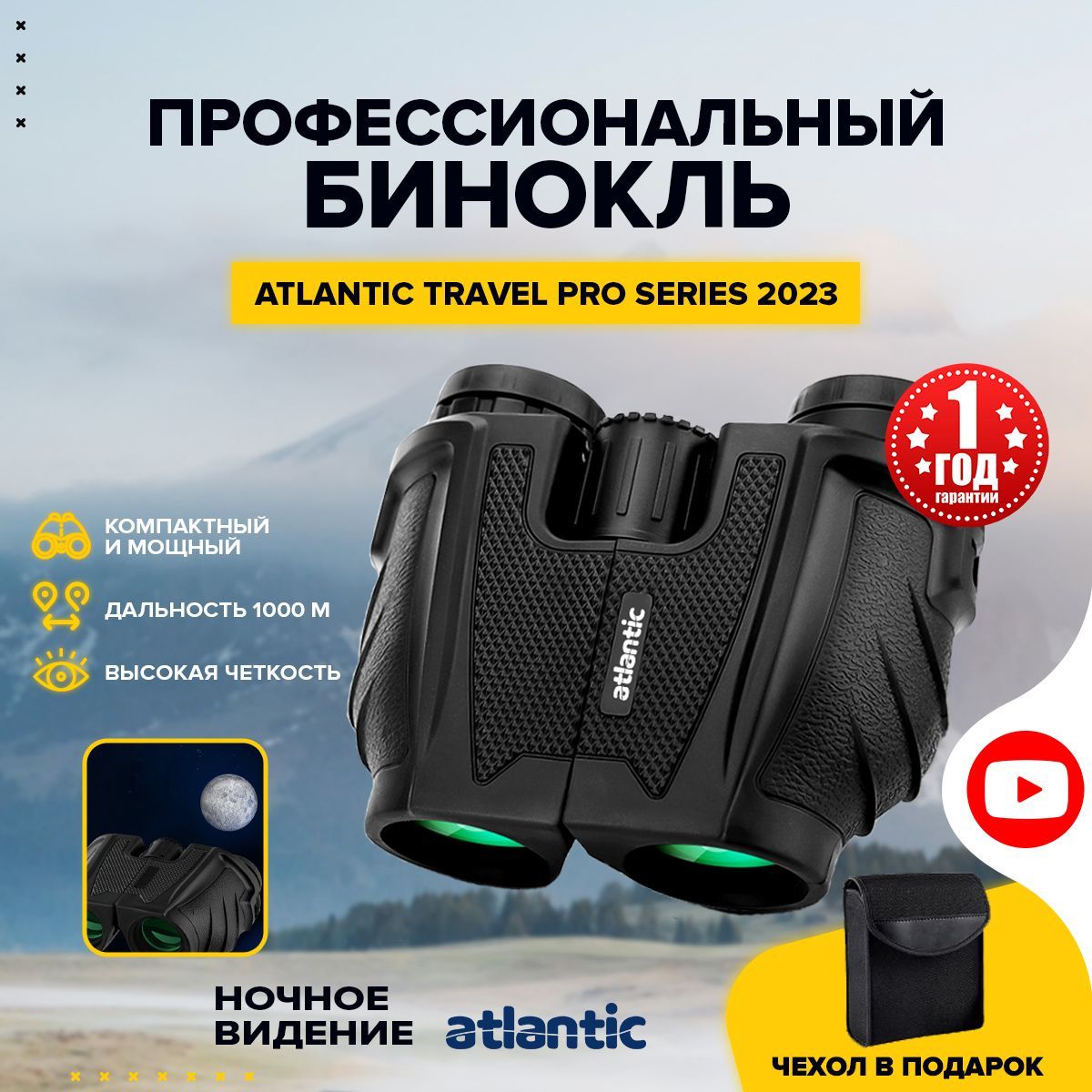 БинокльтуристическийпрофессиональныйAtlanticTravelProSeries2023сночнымвидением,компактныйимощный,ударопрочныйиводонепроницаемый,походный,спортивный,подарокдлявзрослыхидетей