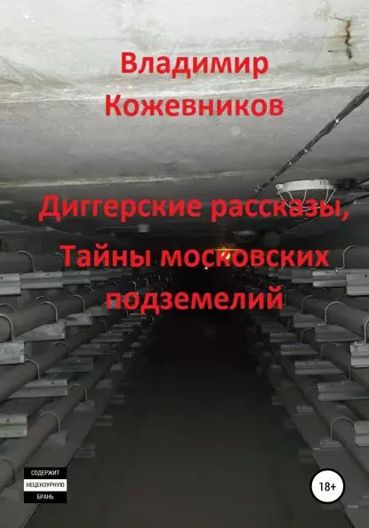 Диггерские рассказы, тайны московских подземелий | Кожевников Владимир Владимирович | Электронная книга