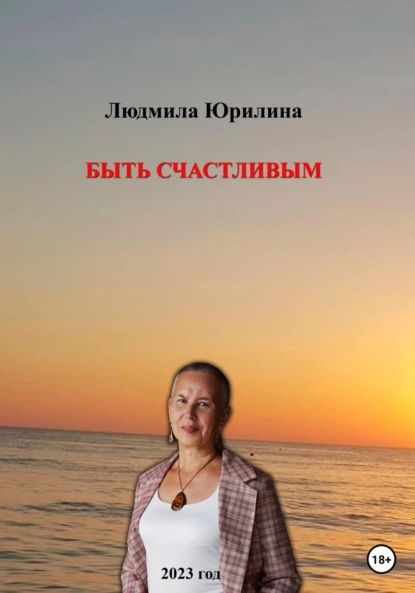 Быть счастливым | Юрилина Людмила Владимировна | Электронная книга