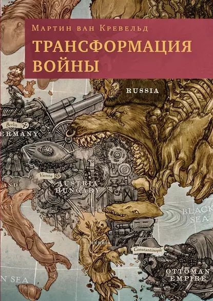 Трансформация войны | ван Кревельд Мартин | Электронная книга