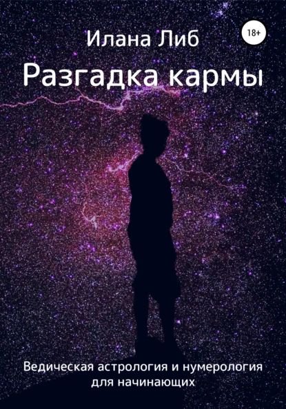 Разгадка кармы. Ведическая астрология и нумерология для начинающих | Либ Илана | Электронная книга