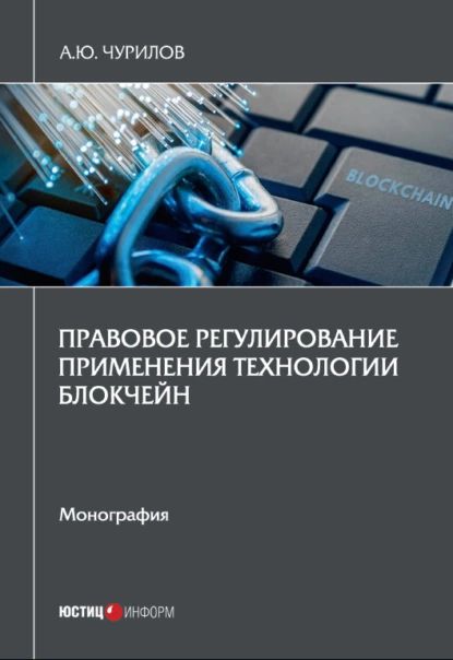 Правовое регулирование применения технологии блокчейн | Чурилов Алексей Юрьевич | Электронная книга