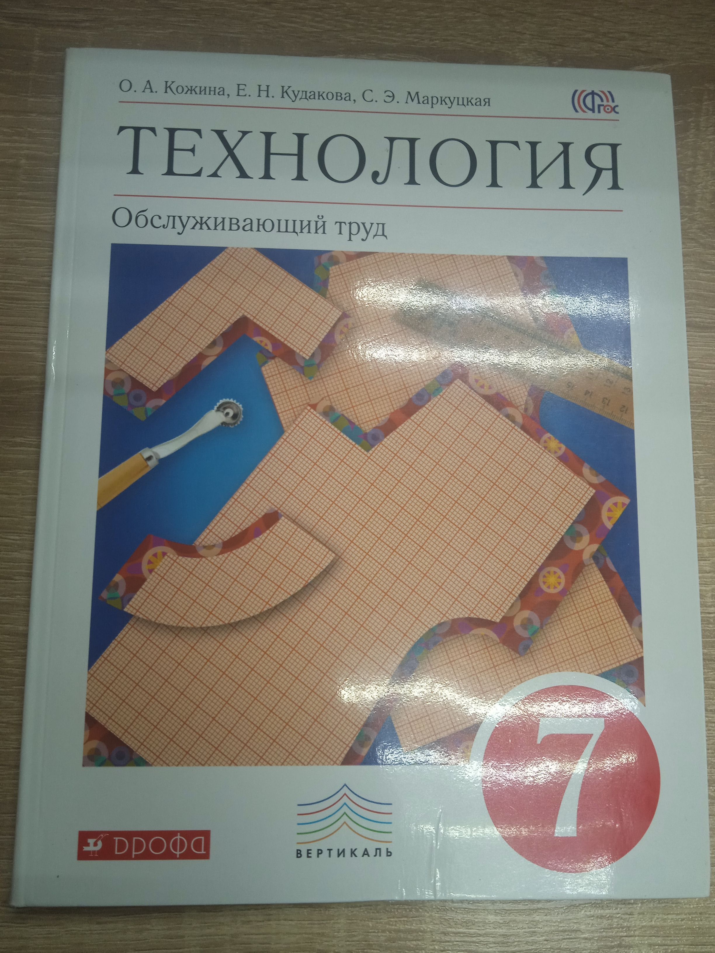 Технология 7 класс. Кожина О. А. и др. | Кожина Ольга Алексеевна - купить с  доставкой по выгодным ценам в интернет-магазине OZON (993799132)