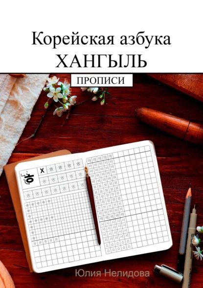 Корейская азбука хангыль. Прописи | Нелидова Юлия | Электронная книга