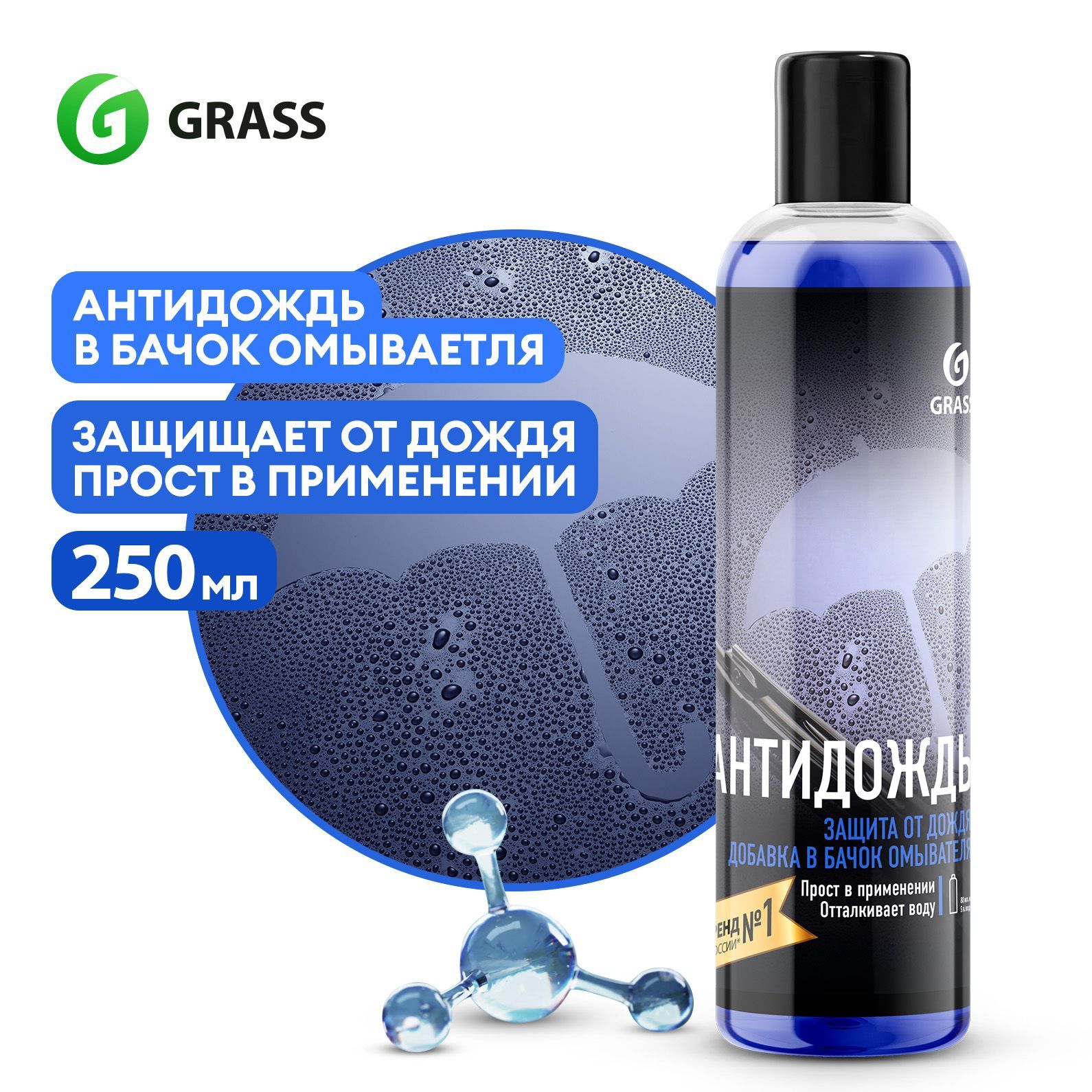 АнтидождьдлялобовогостеклаавтомобилявбачокомывателяGRASS250мл