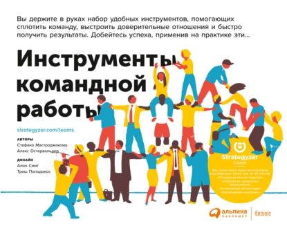 Инструменты командной работы. Пять способов сплотить команду, выстроить доверительные отношения и добиться высоких результатов | Остервальдер Александр, Мастроджакомо Стефано | Электронная книга