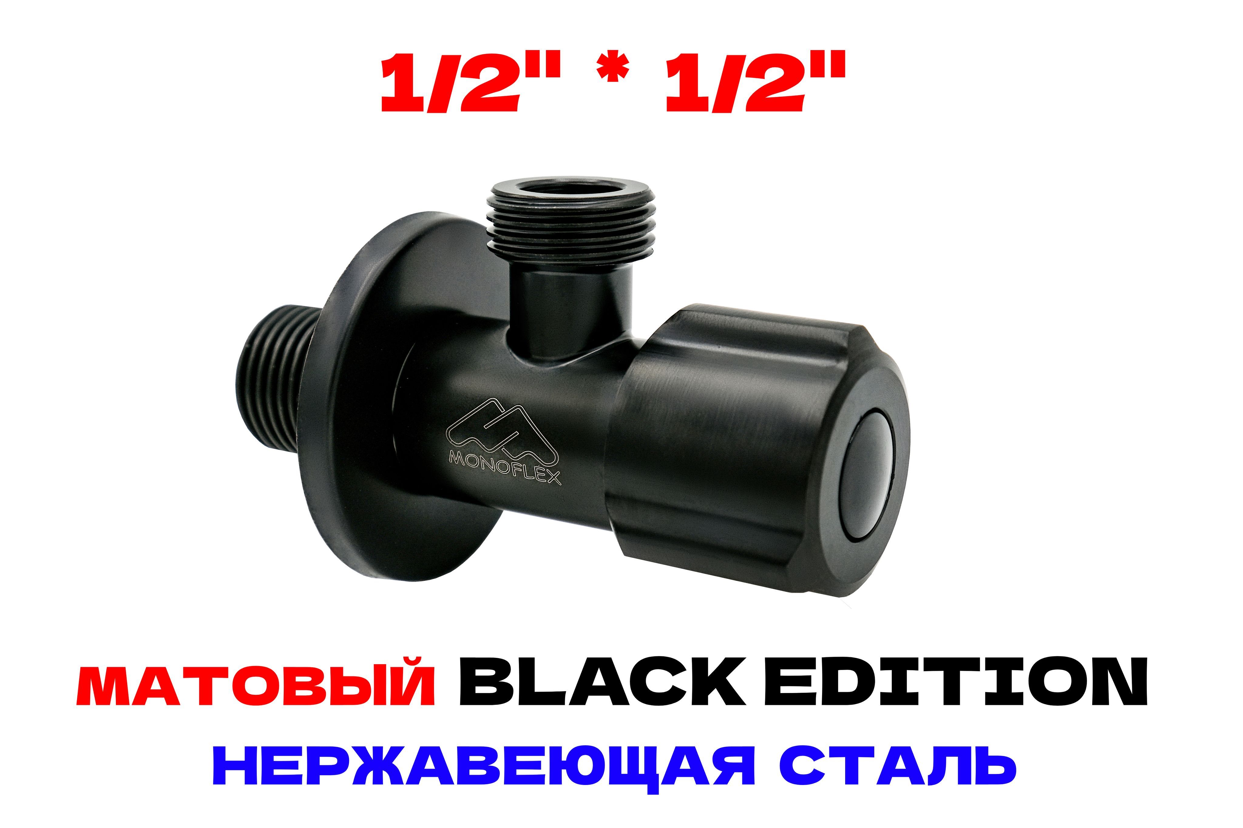 Кранугловой1/2-1/2НРсотражателем,нерж.стальBLACK,MONOFLEX,MF-SS-304-1212B