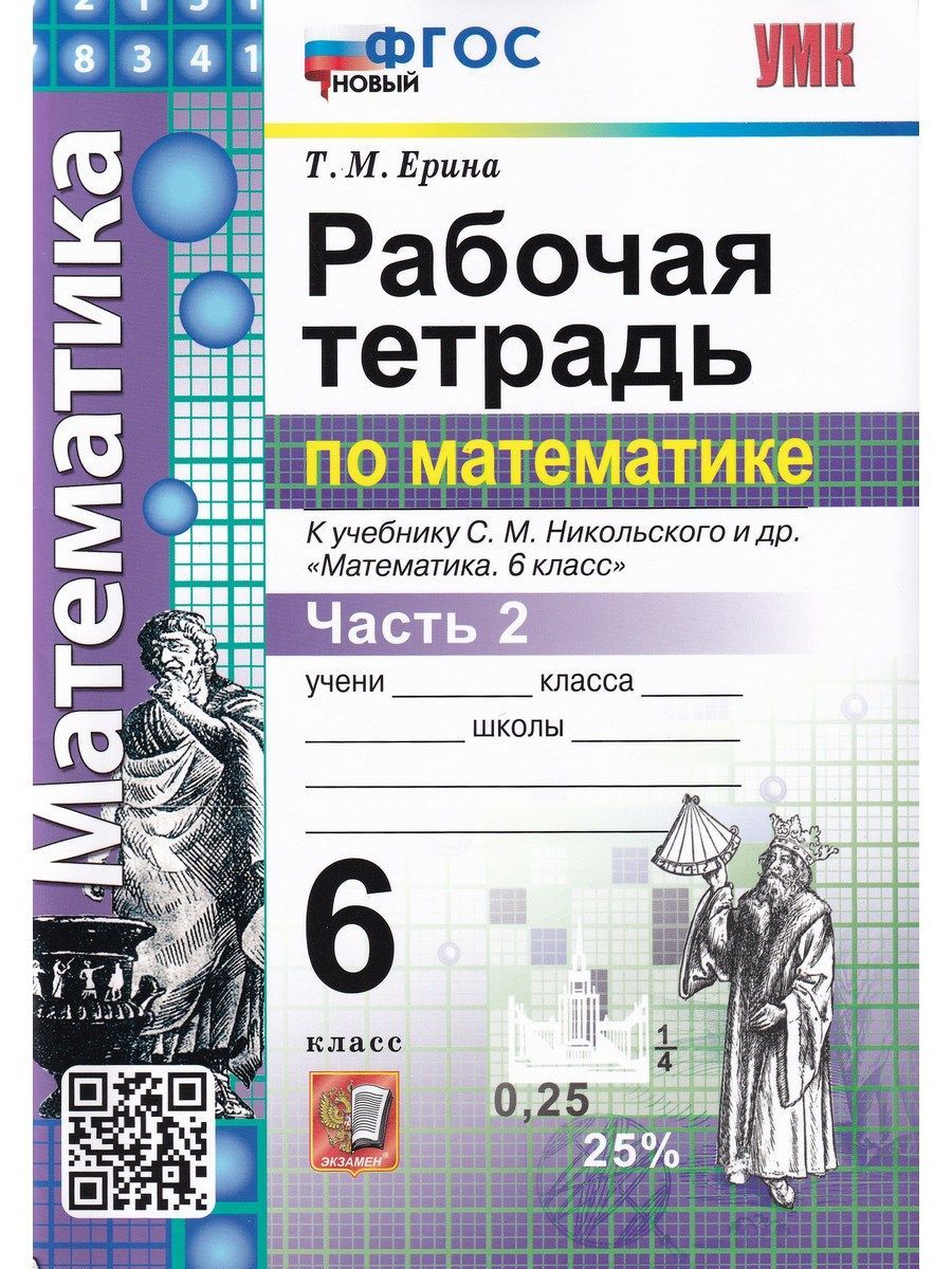 Математика. 6 класс. Рабочая тетрадь. Часть 2. К учебнику С.М. Никольского  и др. ФГОС новый | Ерина Татьяна Михайловна - купить с доставкой по  выгодным ценам в интернет-магазине OZON (994446318)