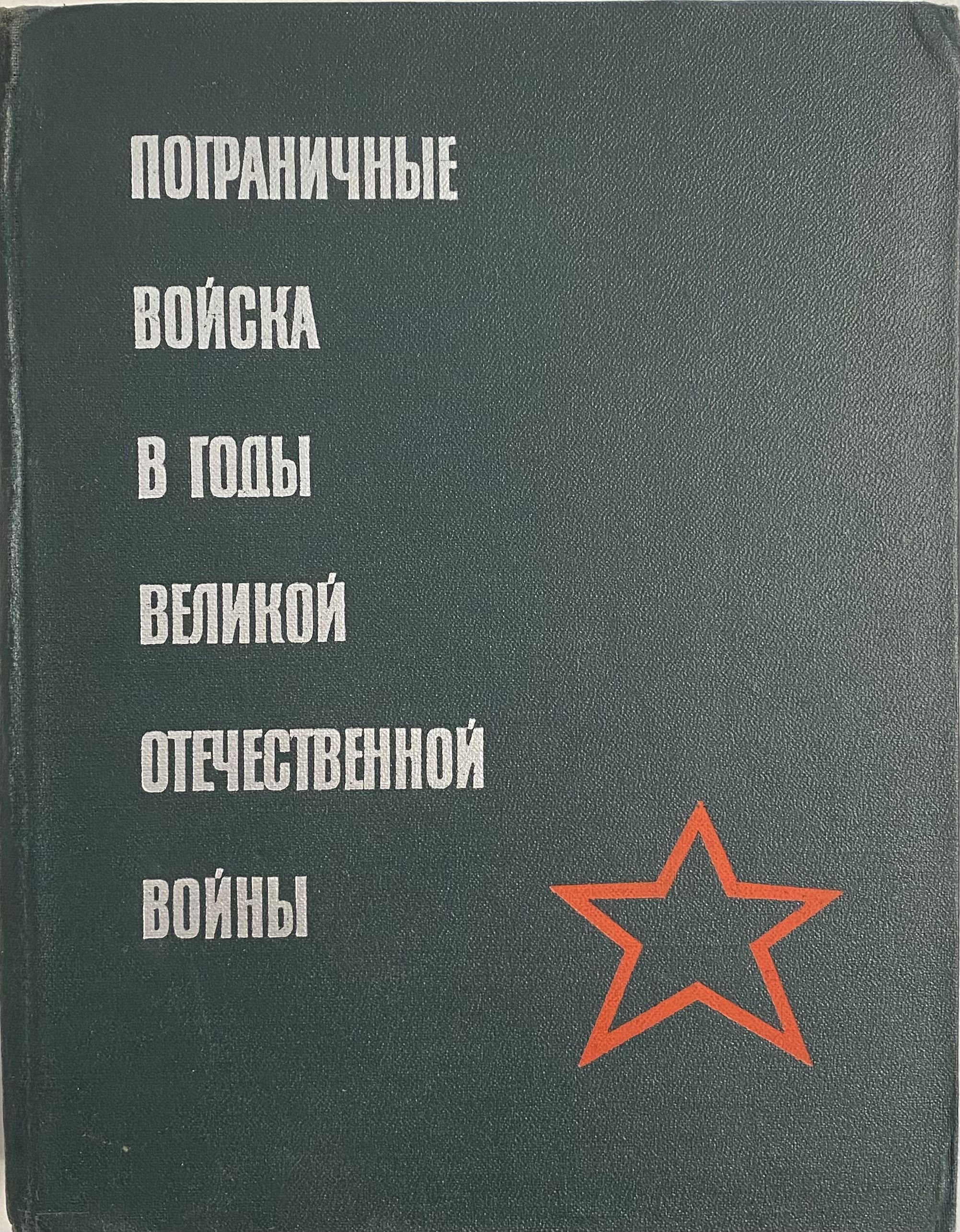 Поставь сборник. Книга пограничные войска в годы Великой Отечественной войны. Пограничные войска СССР сборник документов и материалов. Пограничные войска в годы Великой Отечественной войны 1941 1945 книга. Книга о пограничниках в Великой Отечественной войне.