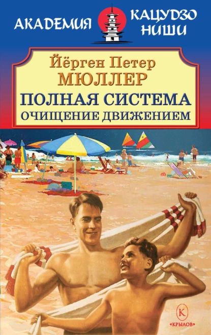 Полная система. Очищение движением. | Мюллер Йёрген Петер | Электронная книга