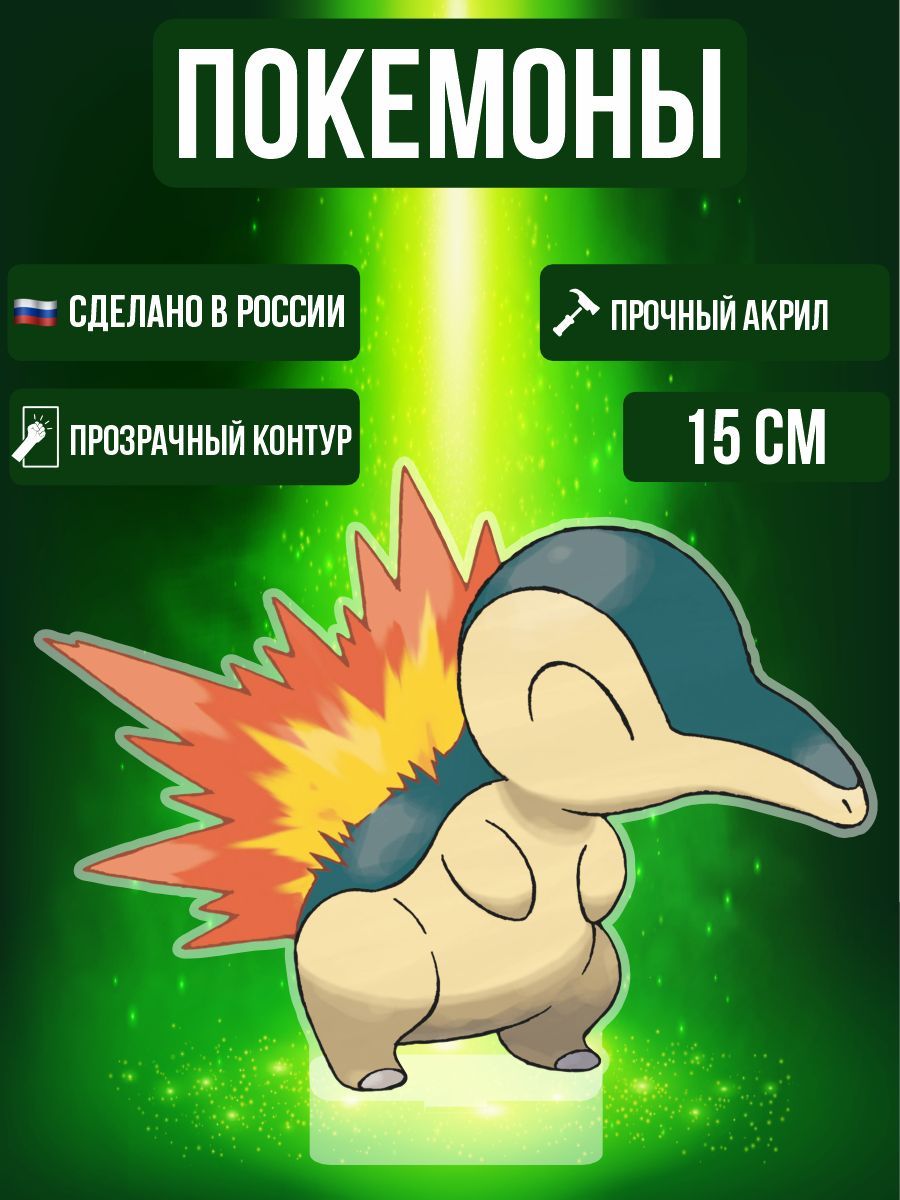 Аниме фигурка акриловая Покемоны Pokemon Синдаквил - купить с доставкой по  выгодным ценам в интернет-магазине OZON (995356215)