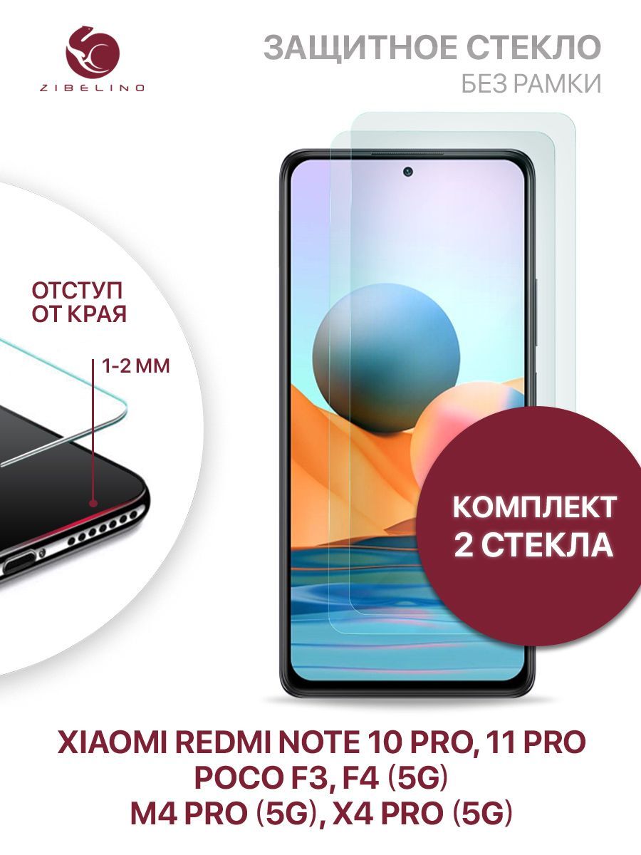 Комплект из 2 шт защитное стекло для Xiaomi Redmi Note 10 Pro, 11 Pro, Poco  F3, F4 5G, M4 Pro 5G, X4 Pro 5G без рамки, с отступом от краев / Сяоми