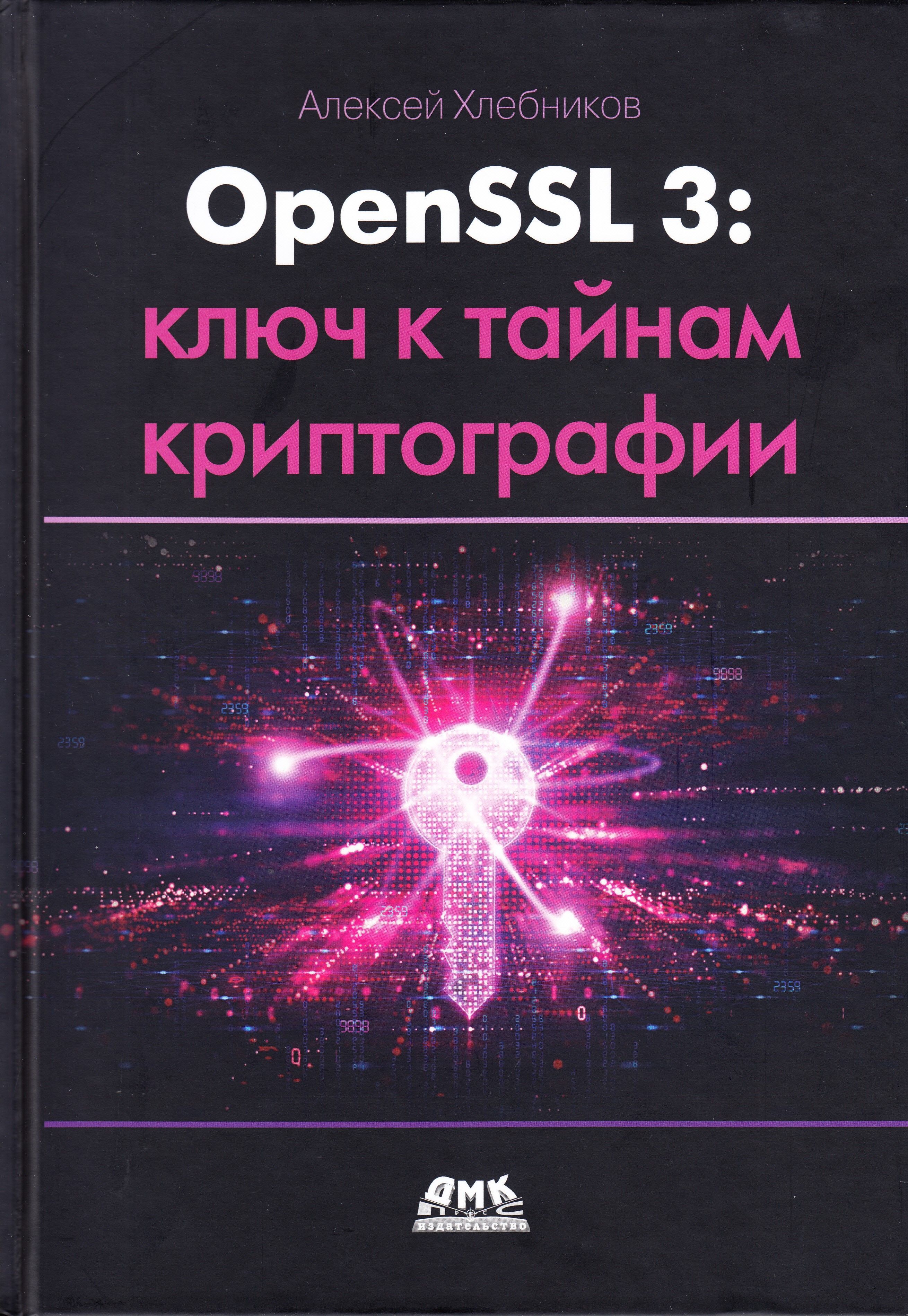 OPENSSL 3: ключ к тайнам криптографии