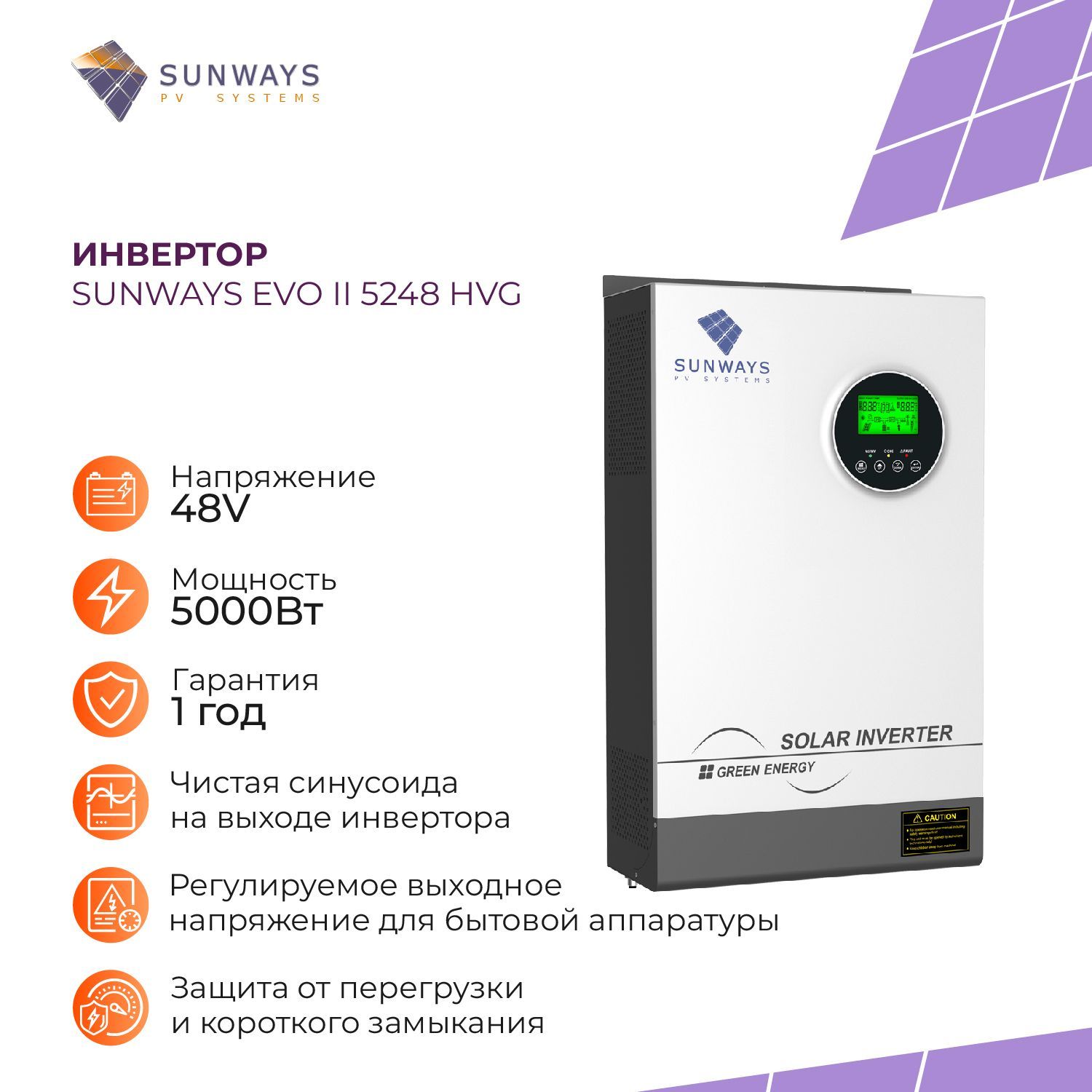 Инвертор для солнечных панелей Sunways EVO II 5248 HVG, преобразователь  напряжения, 5000Вт - купить с доставкой по выгодным ценам в  интернет-магазине OZON (817698917)