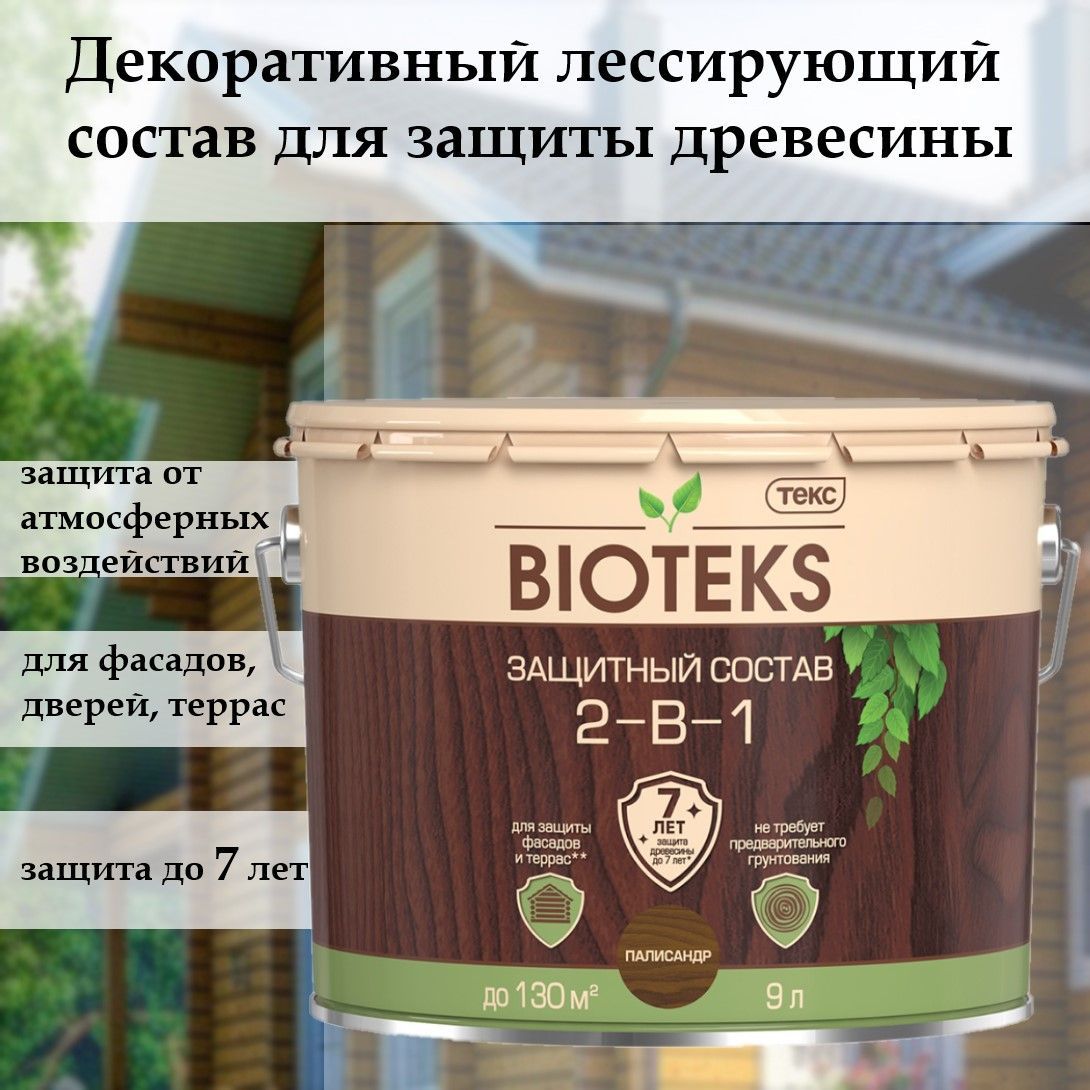 Биотекс защитный декоративный лессирующий состав для дерева 2 в 1 "Bioteks", для наружных работ, фасадов, террас, дверей, палисандр 9 л