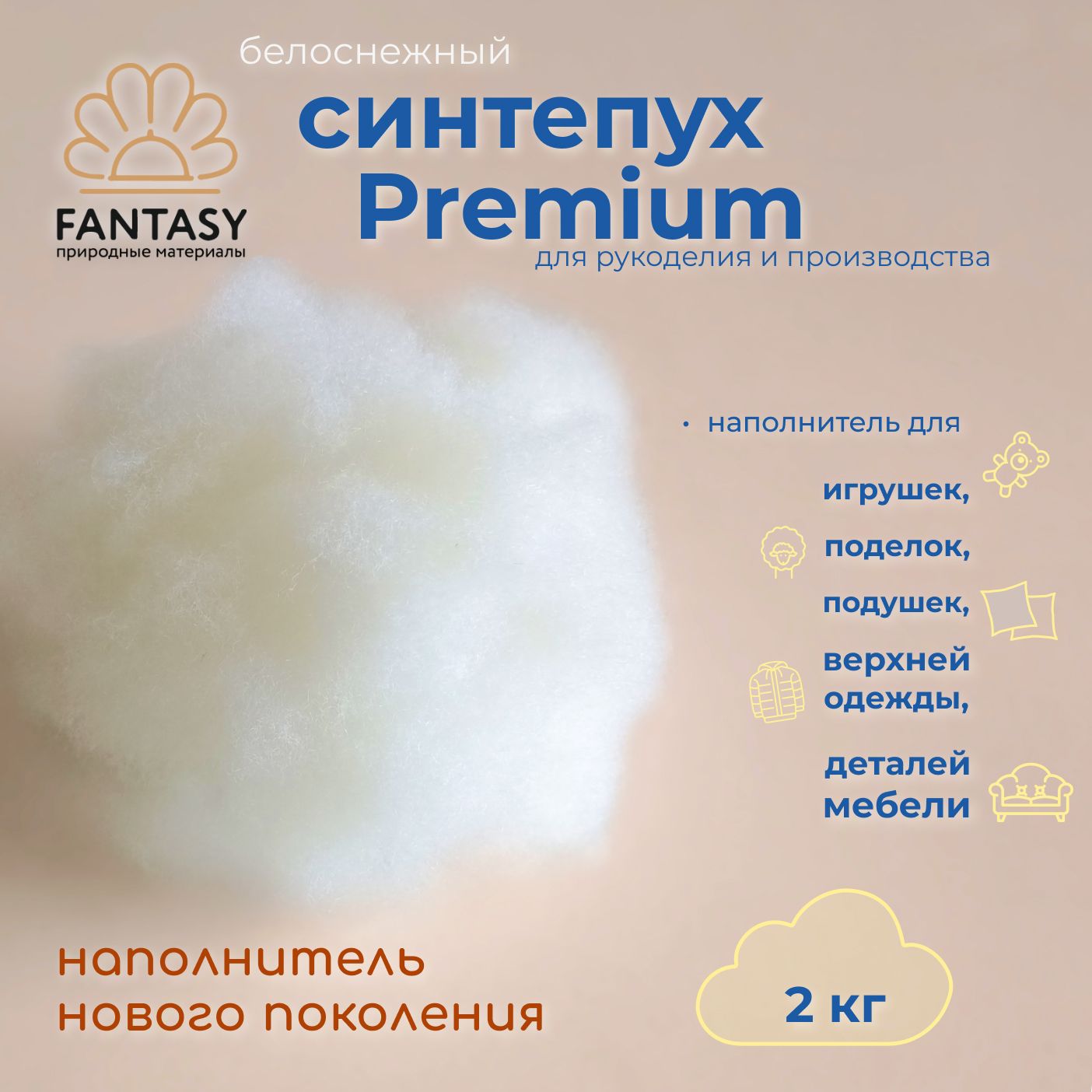 СинтепухFANTASYPremium,2000г(наполнительдляигрушек,поделок,подушек,длярукоделия,длядакимакуры)