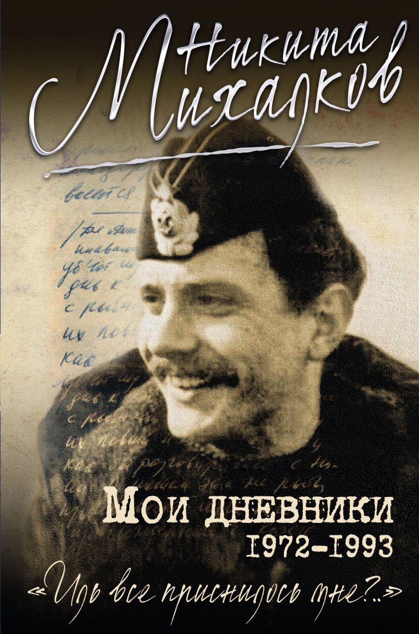 Кинорежиссер книги. Мои дневники Никита Михалков книга. Никита Михалков 1972. Никита Михалков книги. Книги Михалкова Никиты Сергеевича.