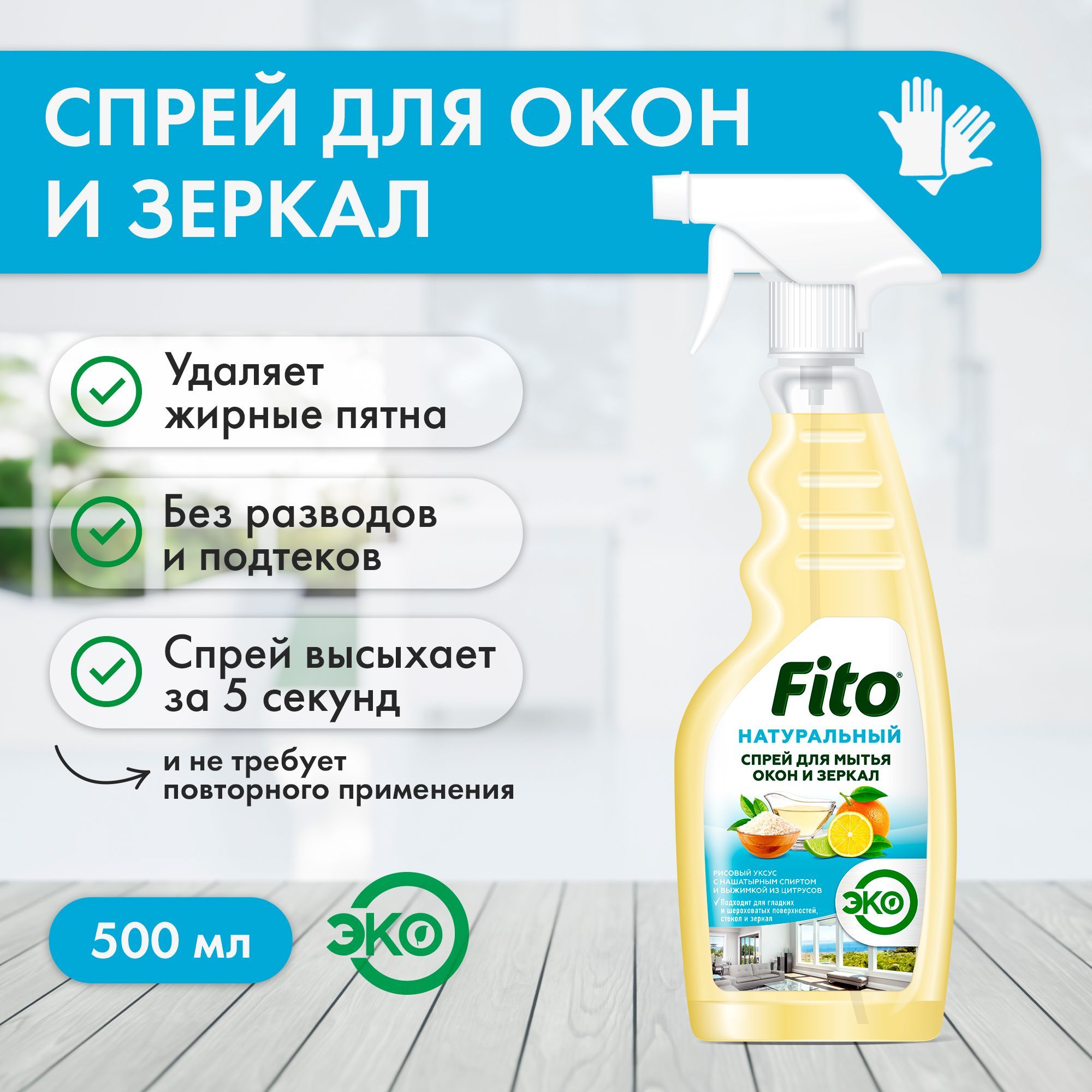 Fito Cosmetic / Натуральный спрей для мытья окон и зеркал серии Народные  Рецепты, Фитокосметик, 500 мл. - купить с доставкой по выгодным ценам в  интернет-магазине OZON (975834652)