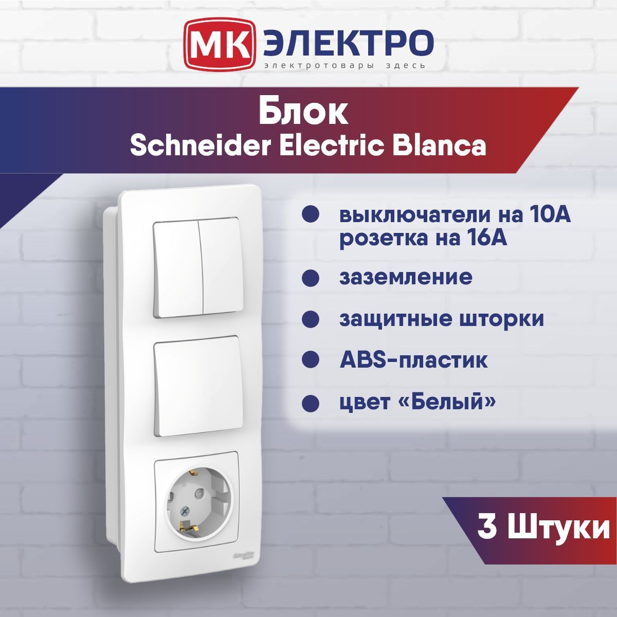 Блок schneider electric blanca