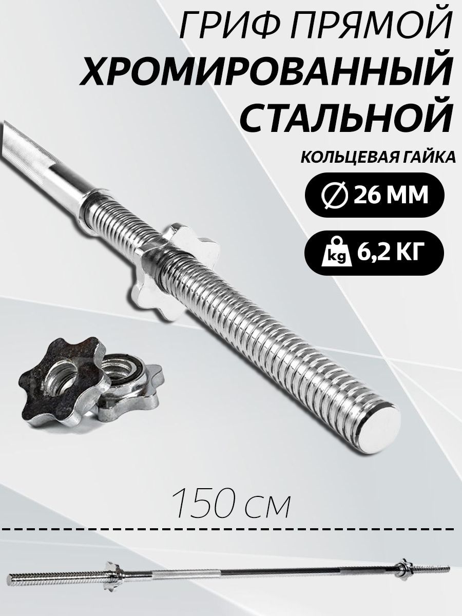 Гриф для штанги прямой L 150 D 26