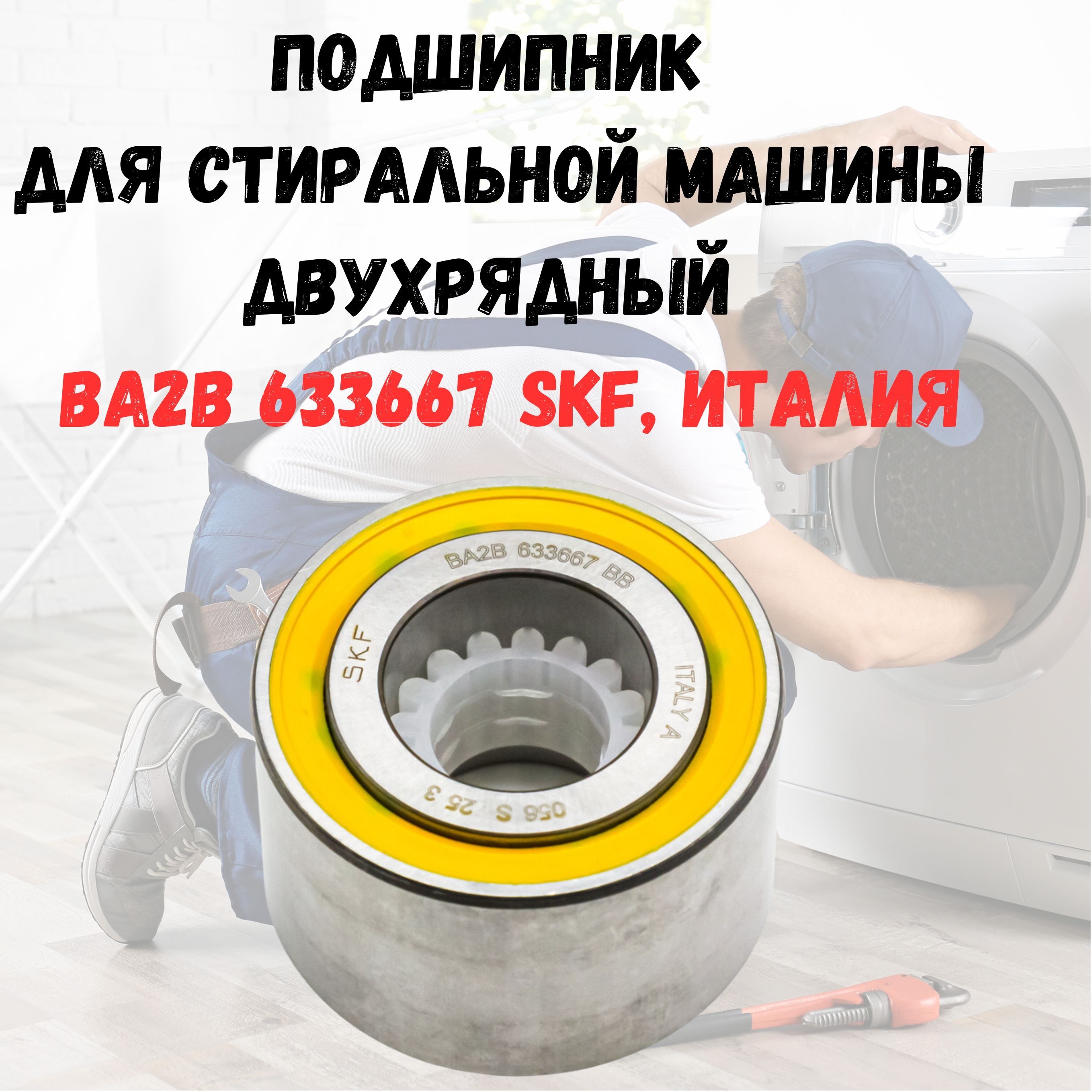 Подшипник двухрядный для стиральных машин BA2B 633667 SKF, Италия - купить  с доставкой по выгодным ценам в интернет-магазине OZON (998501062)