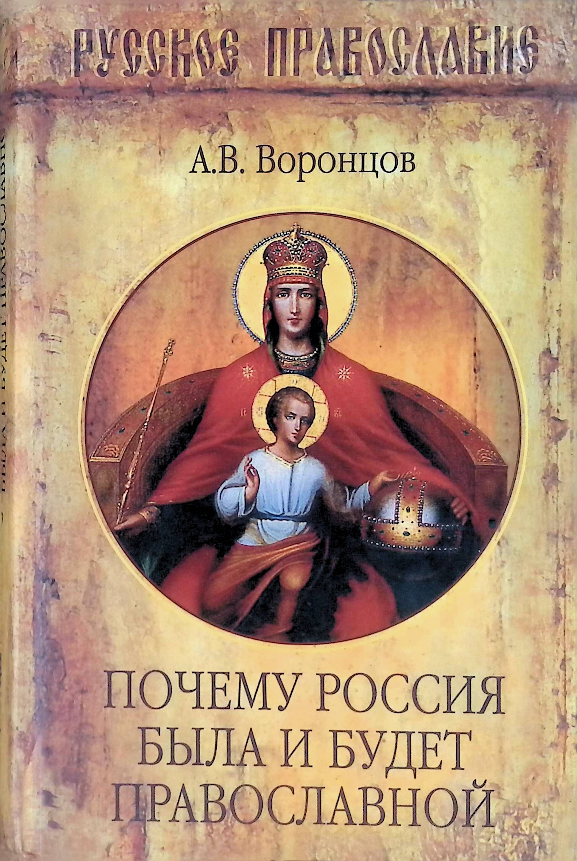 Почему россия православная