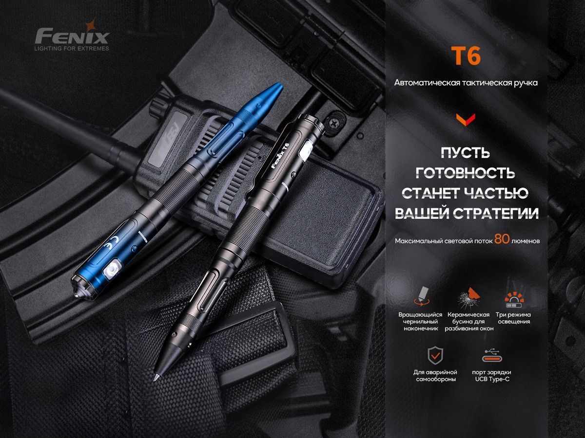 Тактическая Ручка Fenix T6 Синяя Феникс T6-Blue