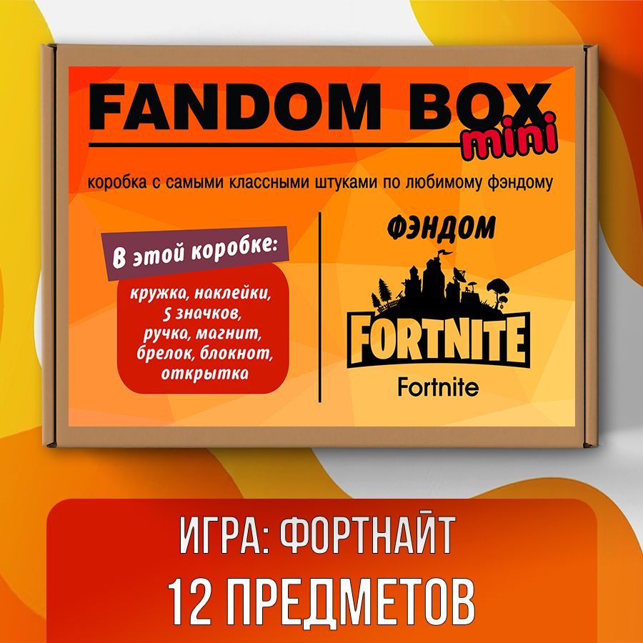 Подарочный набор Fandom Box mini по игре Fortnite (Фортнайт) - купить по  выгодным ценам в интернет-магазине OZON (512928022)