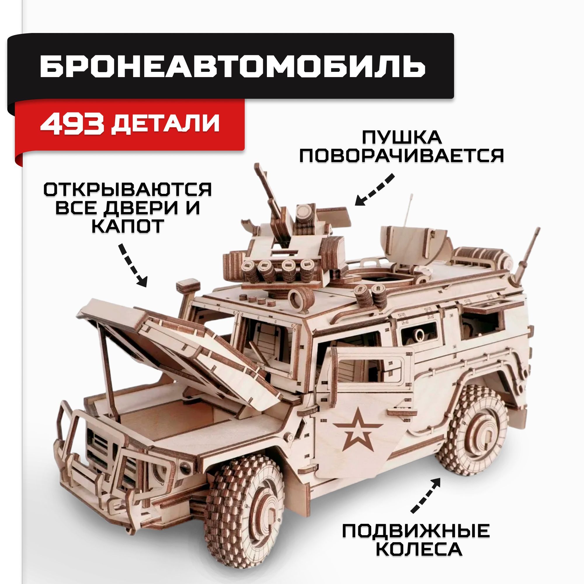 Деревянный конструктор, сборная модель Армия России Бронеавтомобиль военный