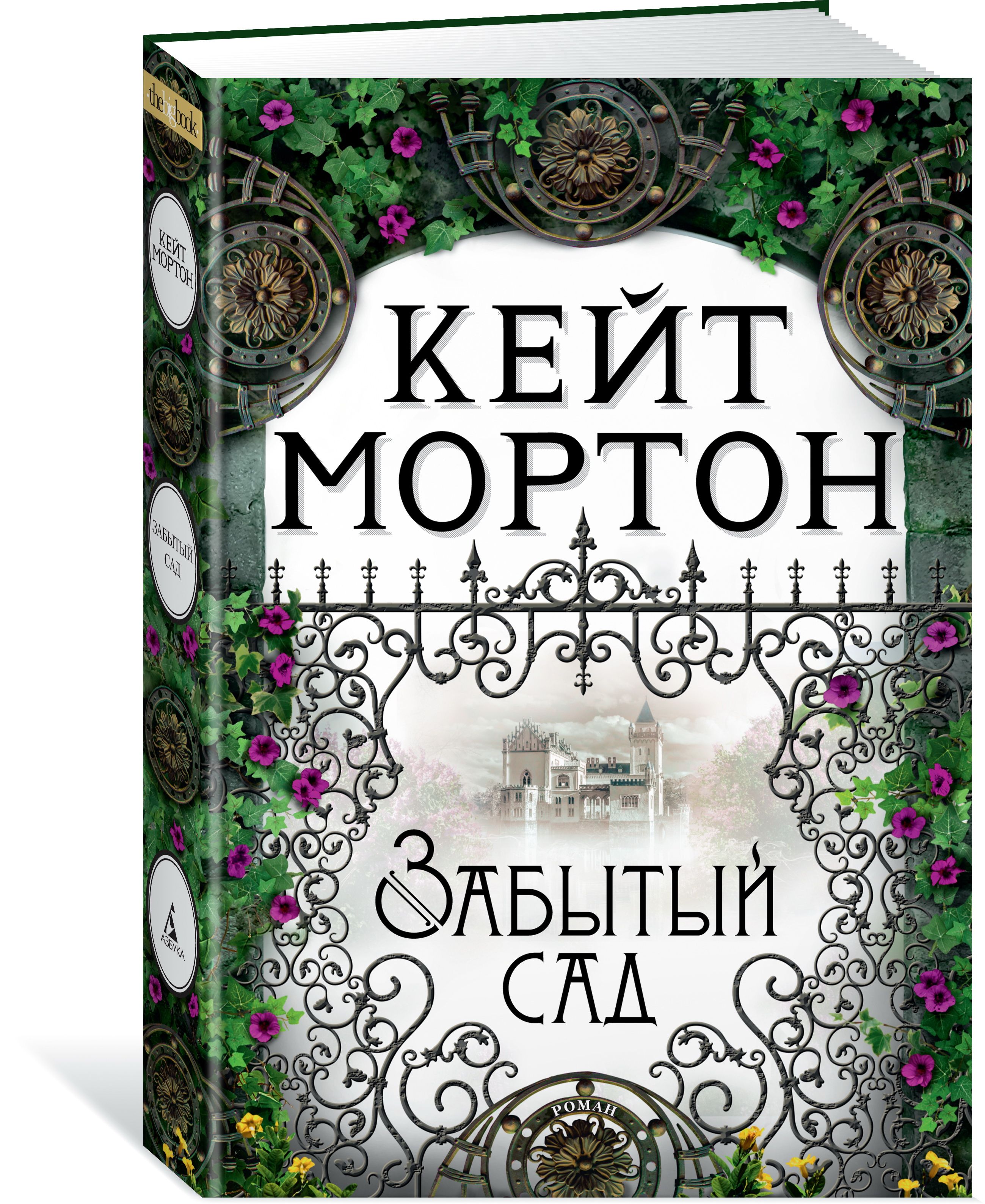 Кейт мортон книги. Кейт Мортон "забытый сад". Книга забытый сад. Кейт МОРТОНМОРТОН книги.