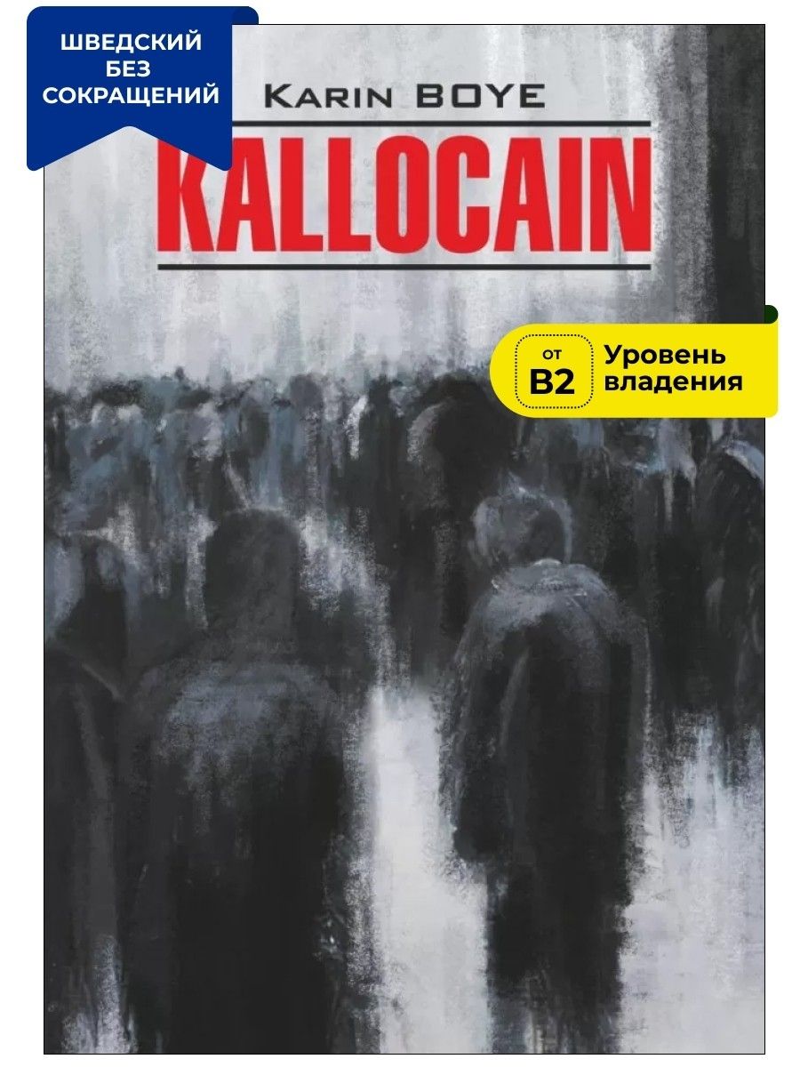 Каллокаин карин бойе книга