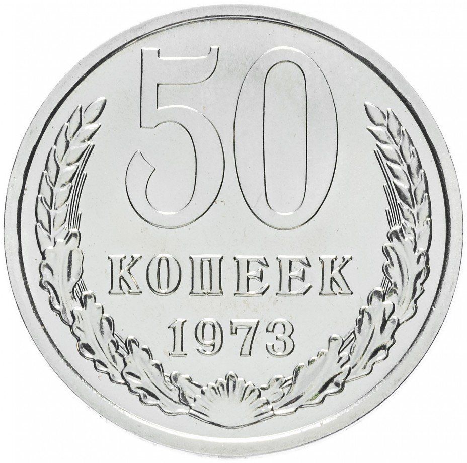 Монета пятьдесят копеек пятьдесят лет. Монета СССР 50 копеек 50. 50 Копеек 1970. Монеты 50 копеек 1970 года. 50 Копеек 1973.