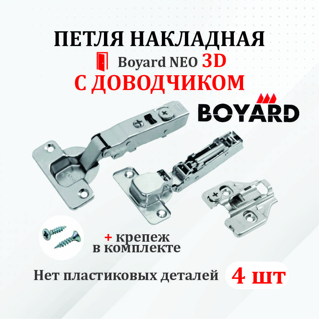 ПетлямебельнаядлянакладныхдверейBoyardNEO3Dсдоводчиком4шт.