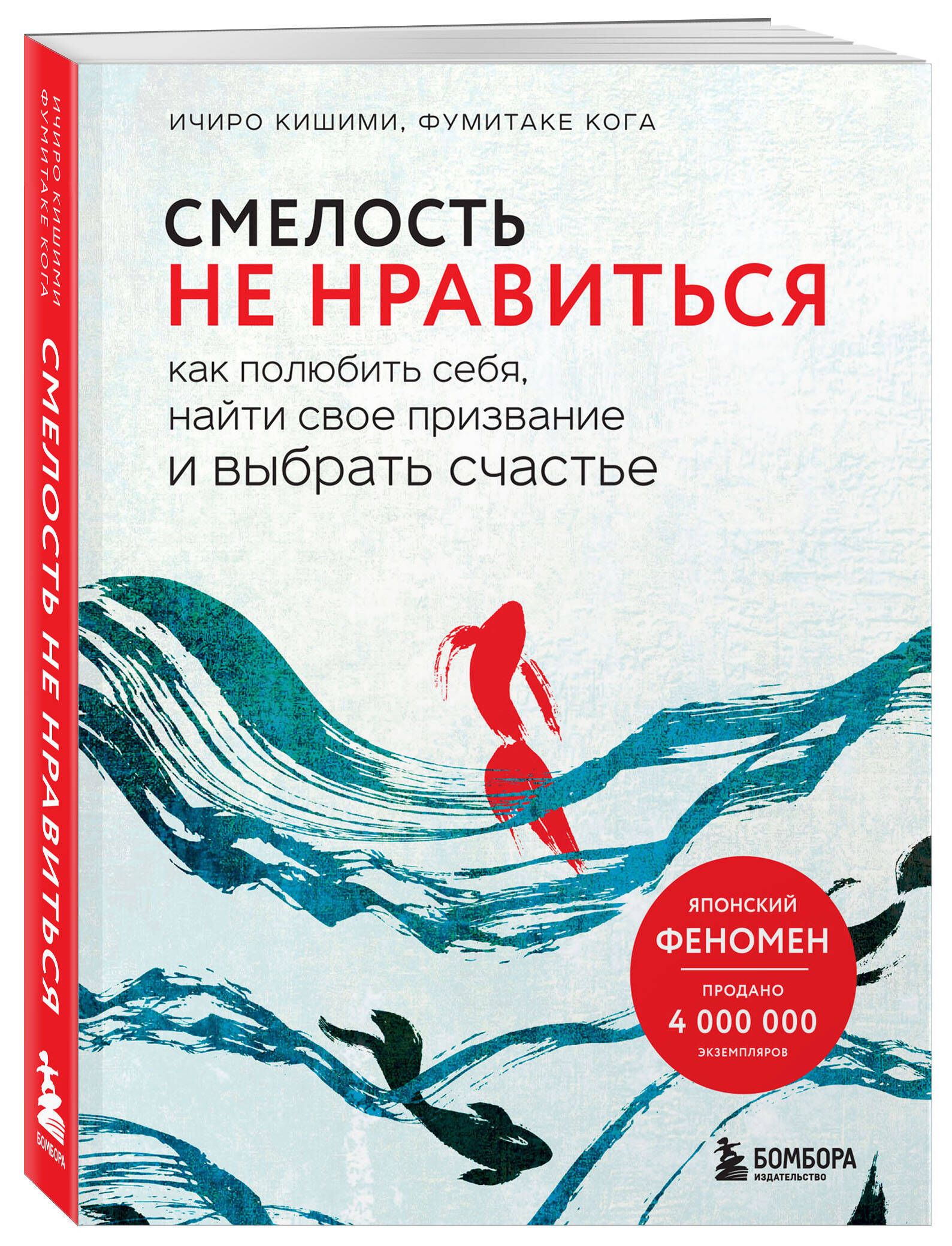 Смелость не нравиться. Как полюбить себя, найти свое призвание и выбрать  счастье | Кишими Ичиро, Кога Фумитаке - купить с доставкой по выгодным  ценам в интернет-магазине OZON (250051763)