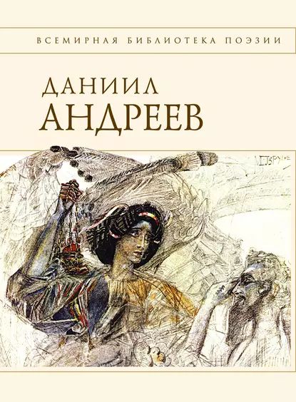 Купить Книгу Даниила Андреева Роза Мира