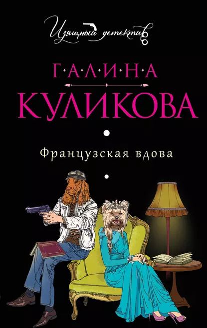 Французская вдова | Куликова Галина Михайловна | Электронная книга