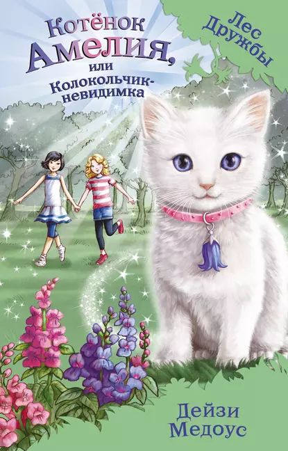 Котёнок Амелия, или Колокольчик-невидимка | Медоус Дейзи | Электронная книга