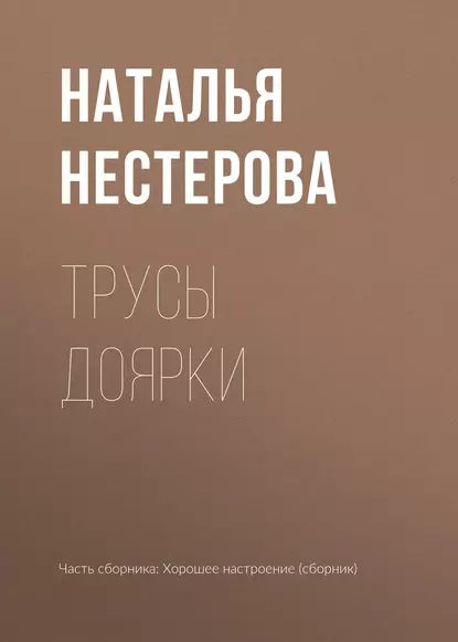 Трусы доярки | Нестерова Наталья Владимировна | Электронная книга