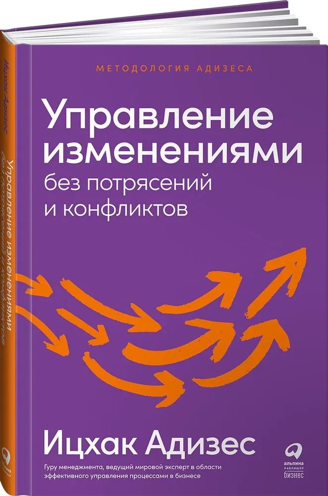 Управление изменениями без потрясений и конфликтов. Адизес И. К.