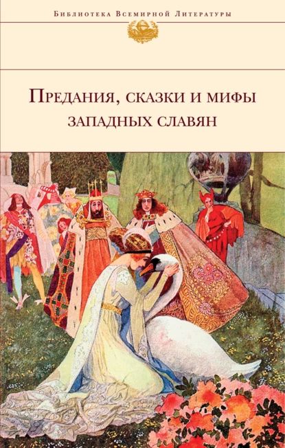 Предания, сказки и мифы западных славян | Народное творчество (Фольклор) | Электронная книга