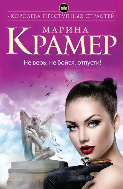 Не верь, не бойся, отпусти! | Крамер Марина | Электронная книга