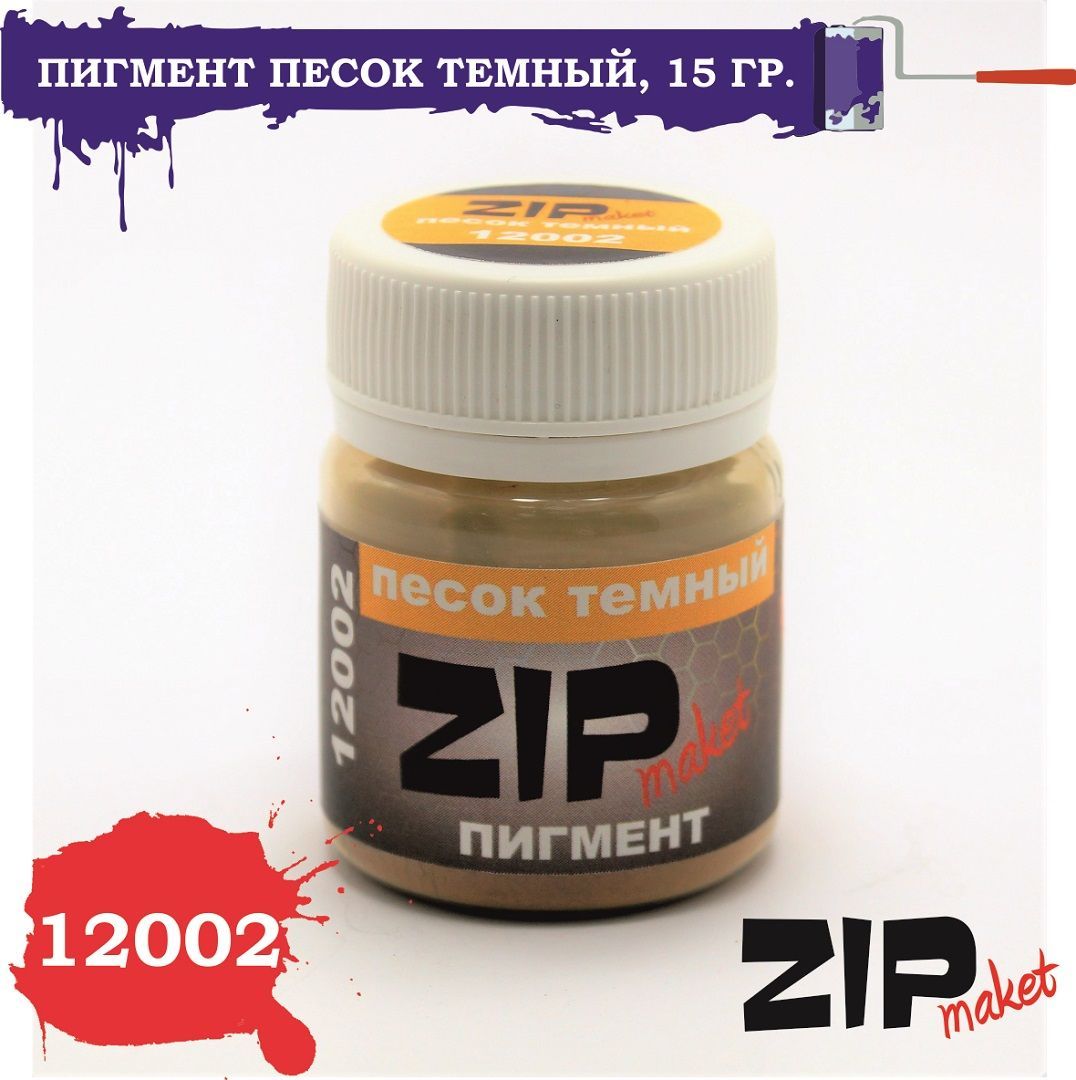 Пигмент для сборных моделей "Песок темный", 15 грамм, ZIPmaket, Z-12002